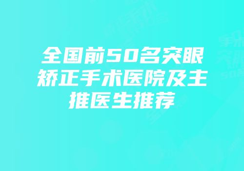 全国前50名突眼矫正手术医院及主推医生推荐