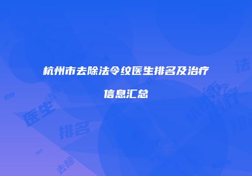 杭州市去除法令纹医生排名及治疗信息汇总