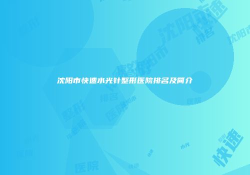 沈阳市快速水光针整形医院排名及简介