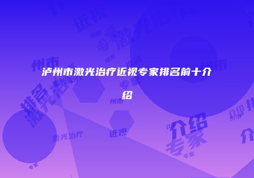 泸州市激光治疗近视专家排名前十介绍