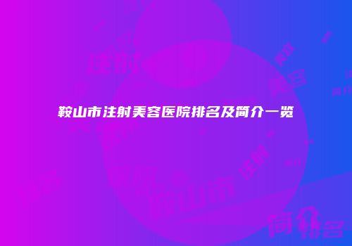 鞍山市注射美容医院排名及简介一览