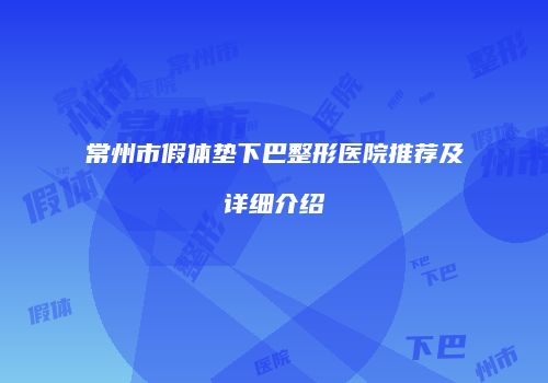 常州市假体垫下巴整形医院推荐及详细介绍