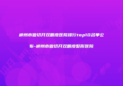 郴州市做切开双眼皮医院排行top10名单公布-郴州市做切开双眼皮整形医院