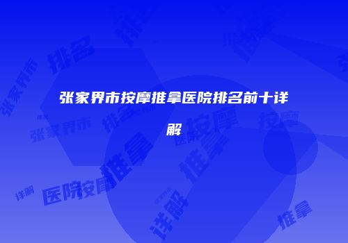 张家界市按摩推拿医院排名前十详解