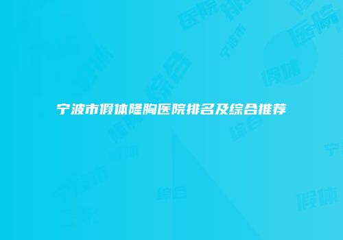 宁波市假体隆胸医院排名及综合推荐