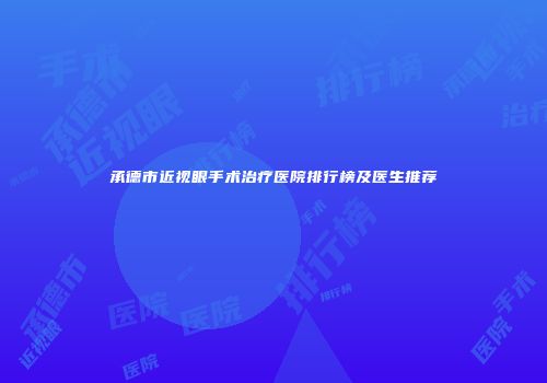 承德市近视眼手术治疗医院排行榜及医生推荐