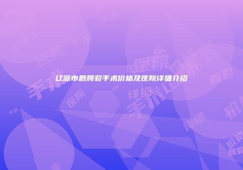 辽源市唇腭裂手术价格及医院详细介绍
