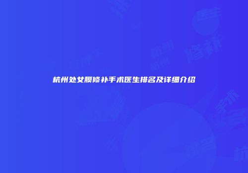 杭州处女膜修补手术医生排名及详细介绍