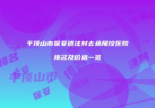 平顶山市保妥适注射去鱼尾纹医院排名及价格一览