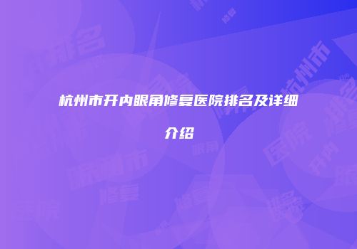 杭州市开内眼角修复医院排名及详细介绍