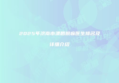 2025年济南市漂唇脱痂医生排名及详细介绍