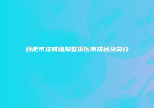 合肥市注射隆胸整形医院排名及简介