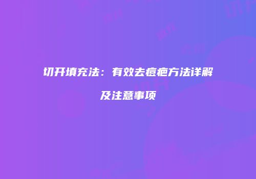 切开填充法：有效去痘疤方法详解及注意事项