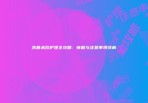 洗眉术后护理全攻略：恢复与注意事项详解