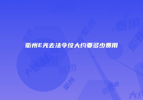 衢州E光去法令纹大约要多少费用