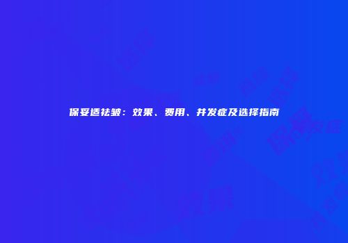 保妥适祛皱：效果、费用、并发症及选择指南