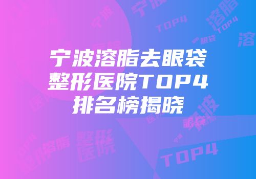 宁波溶脂去眼袋整形医院TOP4排名榜揭晓