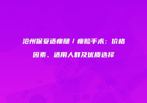 沧州保妥适瘦腿／瘦脸手术：价格因素、适用人群及优质选择