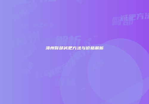 漳州臀部减肥方法与价格解析