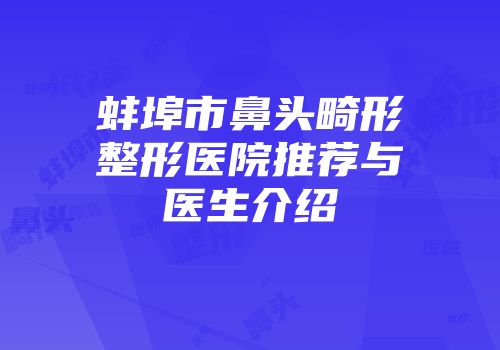 蚌埠市鼻头畸形整形医院推荐与医生介绍