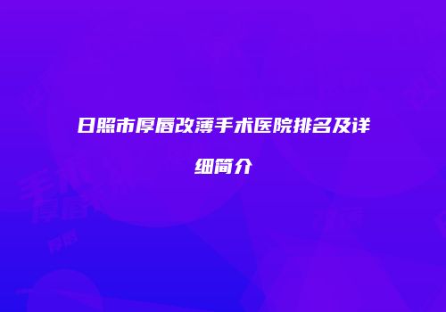 日照市厚唇改薄手术医院排名及详细简介