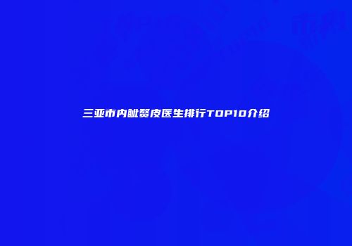 三亚市内眦赘皮医生排行TOP10介绍