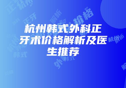 杭州韩式外科正牙术价格解析及医生推荐