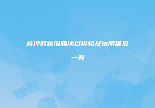 蚌埠射频溶脂项目价格及医院信息一览