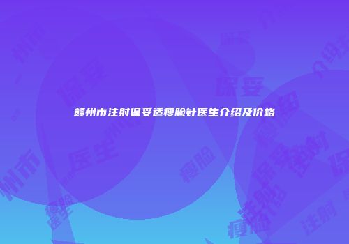 赣州市注射保妥适瘦脸针医生介绍及价格