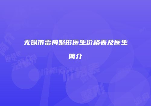 无锡市雷舟整形医生价格表及医生简介