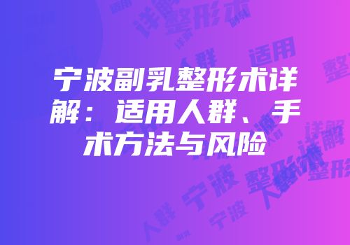 宁波副乳整形术详解：适用人群、手术方法与风险
