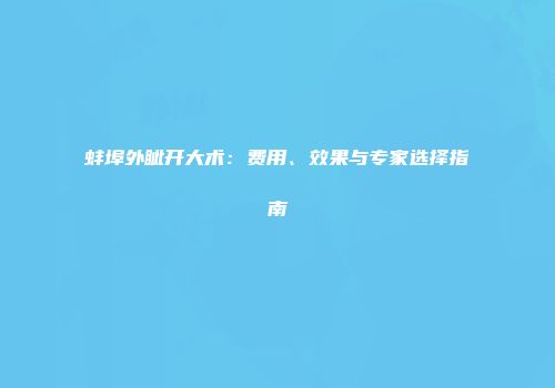 蚌埠外眦开大术：费用、效果与专家选择指南