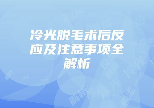 冷光脱毛术后反应及注意事项全解析
