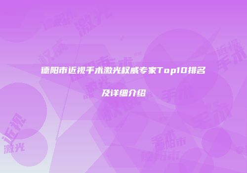 德阳市近视手术激光权威专家Top10排名及详细介绍