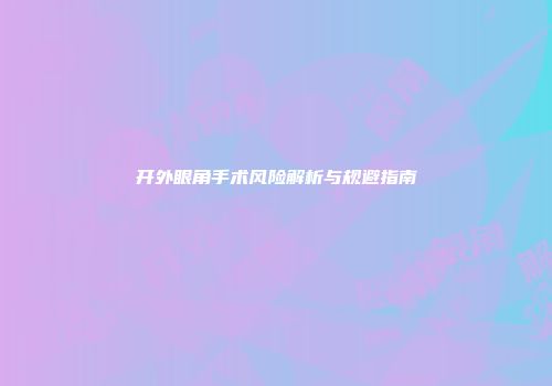 开外眼角手术风险解析与规避指南