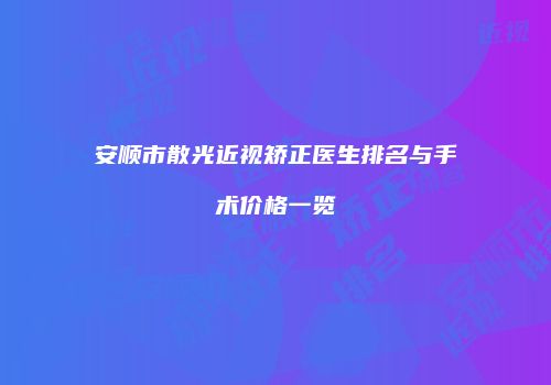 安顺市散光近视矫正医生排名与手术价格一览