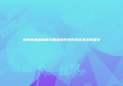 郴州市疤痕体质双眼皮整形医院排名及名医推荐