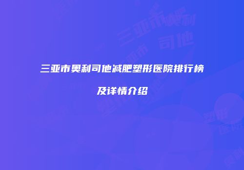 三亚市奥利司他减肥塑形医院排行榜及详情介绍