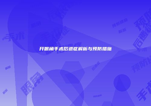 开眼角手术后遗症解析与预防措施
