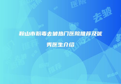 鞍山市粉毒去皱热门医院推荐及优秀医生介绍