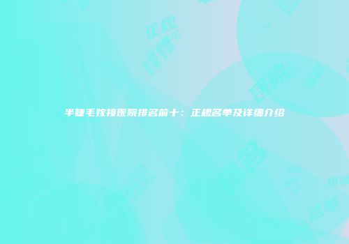 半睫毛嫁接医院排名前十：正规名单及详细介绍