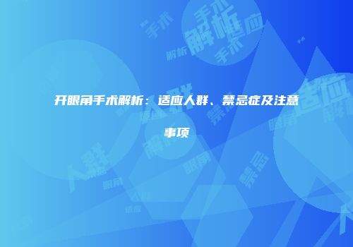 开眼角手术解析：适应人群、禁忌症及注意事项