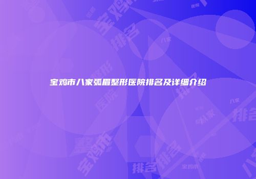 宝鸡市八家弧眉整形医院排名及详细介绍