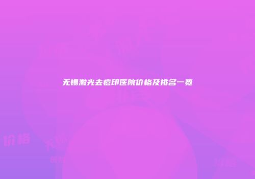 无锡激光去痘印医院价格及排名一览