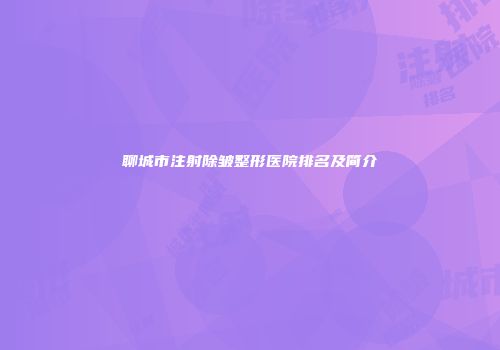 聊城市注射除皱整形医院排名及简介