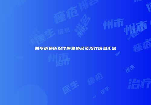 德州市痤疮治疗医生排名及治疗信息汇总