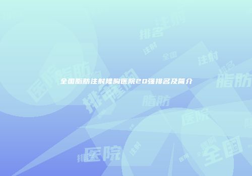 全国脂肪注射隆胸医院20强排名及简介