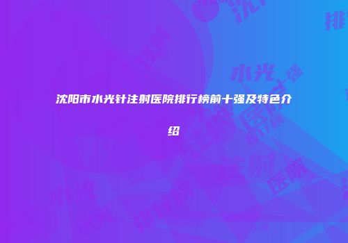 沈阳市水光针注射医院排行榜前十强及特色介绍
