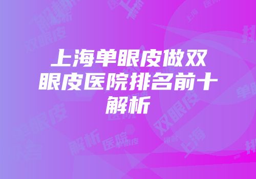上海单眼皮做双眼皮医院排名前十解析