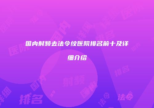 国内射频去法令纹医院排名前十及详细介绍